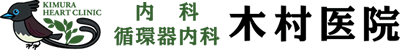 内科 循環器科 木村医院